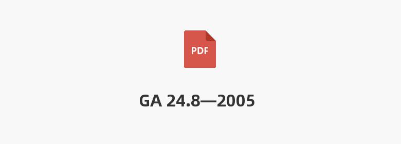 GA 24.8—2005